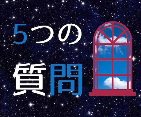 5つの質問　あなたの迷いを解決！悩みに白黒つけます 前に進めない、優柔不断、グズグズしてしまう。そんなあなたへ イメージ1