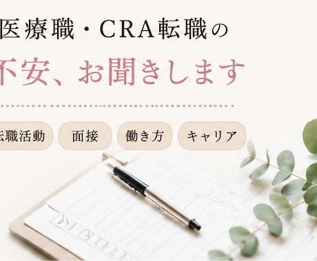 医療職や治験業界の転職相談お聞きします 医療職やCRC・CRA転職や職場環境のお悩みに寄り添います イメージ2
