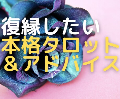 復縁したい思いを導きます 相手の気持ちを占い、とるべき行動をアドバイスします イメージ1