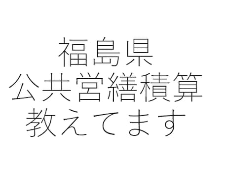 福島県公共営繕積算のノウハウを教えます 福島県公共営繕積算の考えかた・積算方法・積算基準について イメージ1