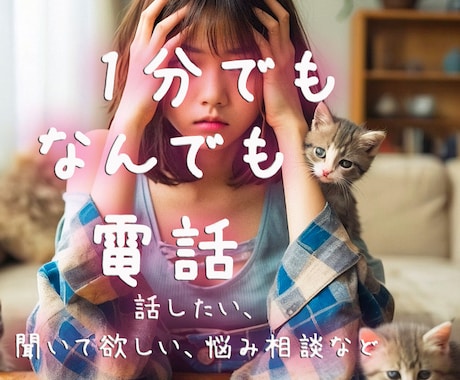 誰かと相談したい。今、話したい。話を聞きます 一人で悩んでる。誰にも言えないなどなんでもどうぞ！ イメージ1