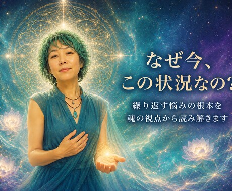 なぜ今この状況なのか魂の視点から読み解きます ✨繰り返す悩みの根本と今必要な気づきをお伝えします✨ イメージ1