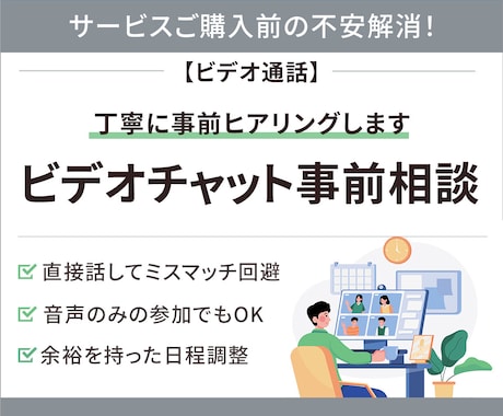 ビデオ通話で購入前の不安解消！事前ヒアリングします 文章で伝えにくいニュアンスも、直接会話でスムーズに解決！ イメージ1