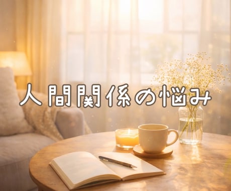 人間関係のストレスや悩みを安心してお話しできます 愚痴や不安を優しく受け止め心の整理をお手伝いします イメージ1