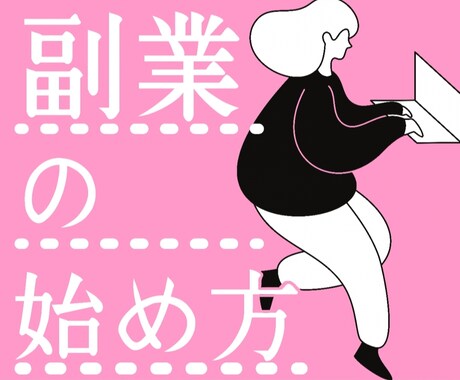 稼げる自分になる！最初の一歩をサポートします スキルも経験もゼロかOK！副業で人生を豊かにしたい方へ イメージ1