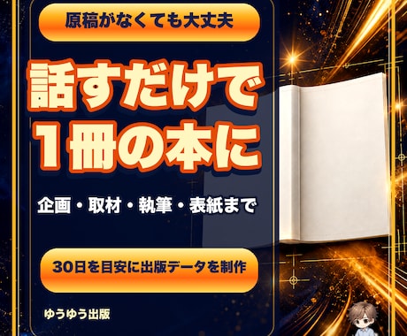お話を聞いて1冊のKindle本を制作します 企画・取材・執筆・表紙まで30日を目安に伴走 イメージ1