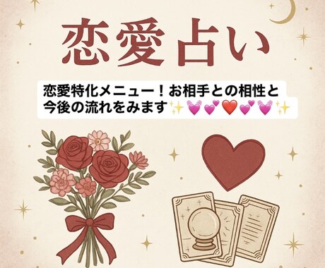 お相手との相性、今後の流れをみます 恋愛メニューを作ってみました！ イメージ1