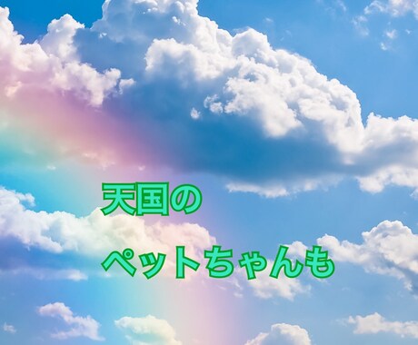 ペットの気持ちお伝えします ♡天国からのメッセージも可♡ご質問3つまで可♡ イメージ2