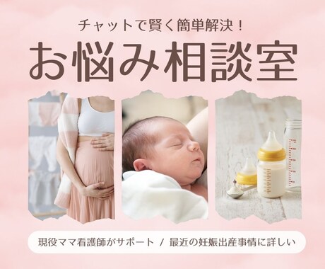 妊娠・授乳・育児のお悩みをサポートします 産科経験のある現役看護師ママが妊娠・育児の不安に寄り添います イメージ1