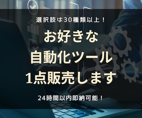 お好きな業務自動化・効率化ツールを1点販売します その課題、3000円で24時間以内に解決できるかもしれません イメージ1