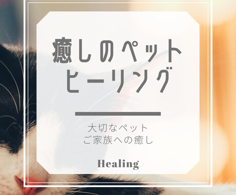 大切な家族（ペット）にご褒美⭐️ヒーリング致します エネルギーセラピー癒しのヒーリング⭐️大切な家族へリラックス イメージ1