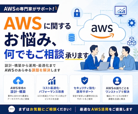 AWSに関するお悩み、何でもご相談承ります イメージ1