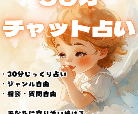 リアルタイムお悩み相談室！30分チャット占いします 困ったらこちらから！ジャンル自由、スピード霊視×タロット占い イメージ1