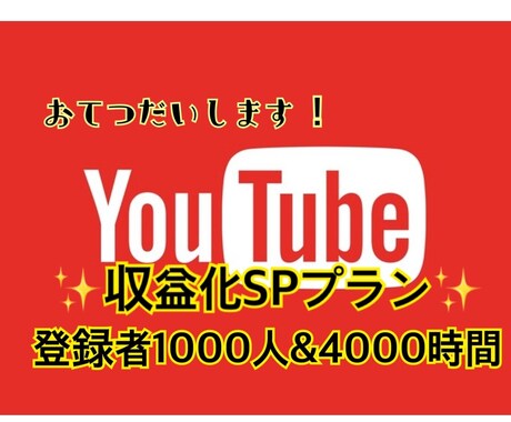 Youtubeを収益化チャンネル化します 登録者1000人＆再生4000時間拡散収益化チャンネルへ！ イメージ1