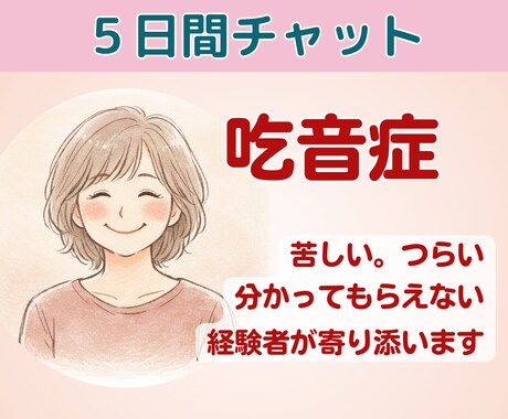 吃音症の悩み何でも聞きます。経験者が寄り添います じっくり話せる5日間チャット✿安心してずべてを吐き出して♡ イメージ1