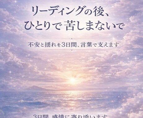 リーディング後の感情を3日間サポートします リーディング後の心を静かに整え、不安な心に寄り添う3日間 イメージ1