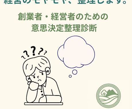 創業経営者のモヤモヤを言語化します 考えが散らかったまま、次に進めない方へ。 イメージ1