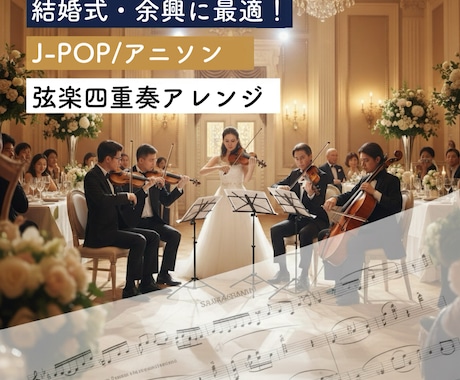 好きな曲を弦楽四重奏にアレンジします 結婚式・余興に最適！J-POPなど弦楽四重奏アレンジします イメージ1