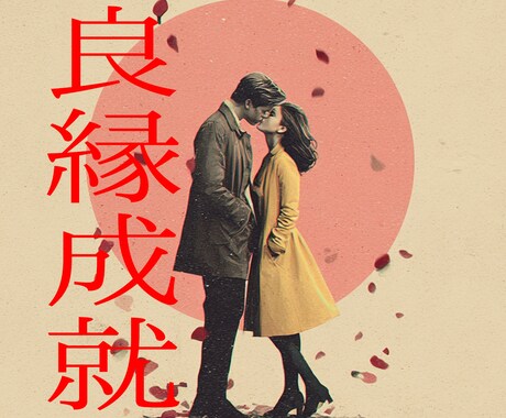 運命の赤い糸・良縁成就【婚活】あなたの縁をみます 縁結びの某大本山に奉職してた住職に相談してみませんか？ イメージ1