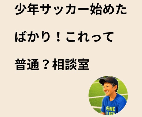 少年サッカー初心者専門！スクール環境の相談乗ります チームの人には今さら聞けない初歩的な疑問、全て解決します！ イメージ1