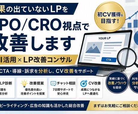 反応が出ないLPを改善します AI活用×LPO/CRO視点でLPの反応改善を支援します イメージ1