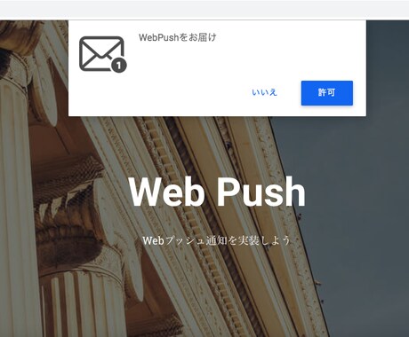 WordPressにWebプッシュ通知を実装します Webプッシュ通知実装方法を教えます イメージ2