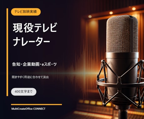 現役テレビナレーターが告知音声を収録します イベント・eスポーツ・企業動画を聞きやすく演出 イメージ1