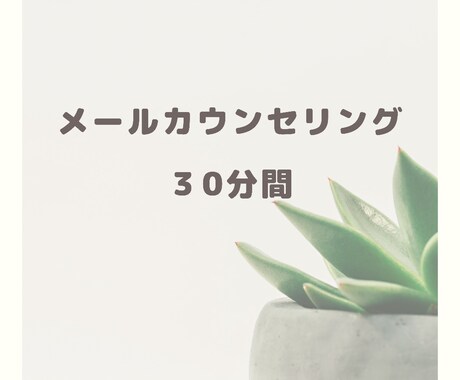 メールカウンセリングでお話聴きます 元精神科看護師でうつ病経験のあるHSPママがお話聴きます☺︎ イメージ1