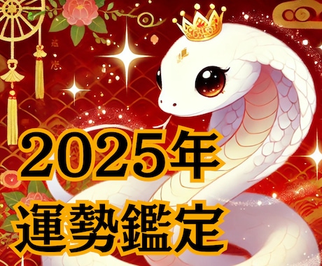 2025年下半期の運勢と開運アドバイス占います 全体運・恋愛運・仕事運・金運全部視ます イメージ1