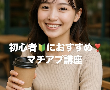 マッチングアプリ最強攻略♡教えます 現役大学生カップルが教える本気のマチアプ‼️ イメージ1