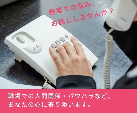 職場での悩みなんでもどうぞ。明日への活力を育みます 圧倒的な傾聴力で、あなたの心の太陽を取り戻すお手伝いをします イメージ1