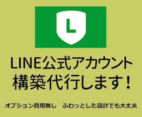 LINE公式アカウントの構築代行します 〜オプション費用なし・全てコミコミ安心価格!! イメージ1