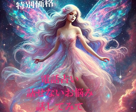 電話で恋愛全般占います 依頼者様のお悩みを直接聞かせてください イメージ1