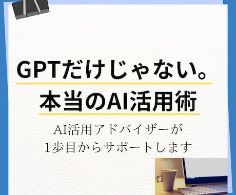 仕事・副業ですぐに使えるAI活用法を習得できます GPTだけじゃない！ツールの選定・⾃動化を丸ごとサポート◎ イメージ1