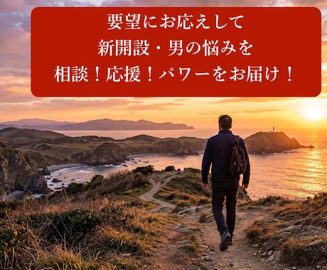 男の苦境・人間関係に喝！男のガチ人生相談します 営業・恋愛・職場の悩みに。経験豊富な兄貴が次の行動を導く イメージ1