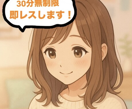 30分間あなたの女友達、親友になります 恋愛相談、お悩み相談何でも大歓迎！時間内即レスします！！ イメージ1