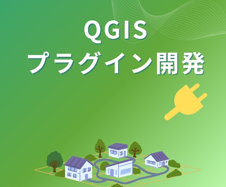 現役SEがあなた専用のQGISプラグイン開発します 面倒なGIS作業、ボタン1つで！ イメージ1