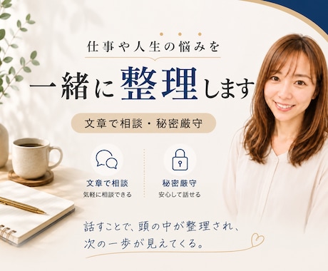 仕事・転職・人間関係のモヤモヤを一緒に整理します 最大6往復｜第三者目線で状況と選択肢を文章で整理します イメージ1