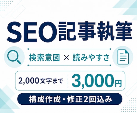 検索意図を押さえた読みやすいSEO記事を執筆します 丁寧なリサーチと構成で、読者に伝わる記事を作成します イメージ1