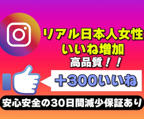 インスタのリアル日本人からのいいね増加させます リアル日本人女性からのいいね★高品質＆格安 イメージ1
