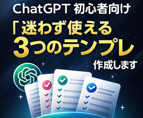 ChatGPT初心者向け：使い方と型を作ります 今日から迷わず使える“3つの使い方テンプレ”をお渡しします イメージ1