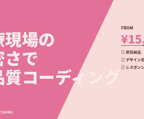 医療現場の精密さで高品質コーディングします 最短即日納品｜看護師×Web制作10年のプロが対応 イメージ1