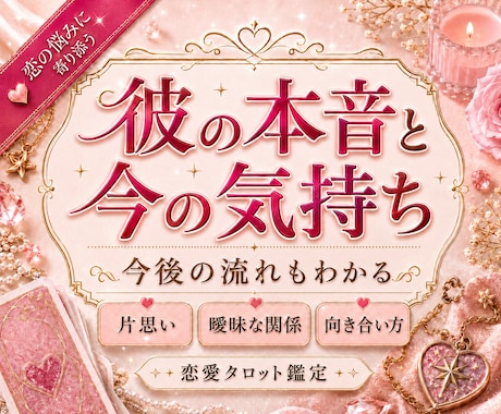即日鑑定★彼の本音と今の気持ちを深く視ます 片思い・曖昧な関係・連絡不安に対応！彼の気持ちが知りたい方 イメージ1
