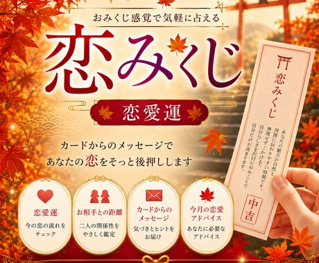 恋みくじ｜恋愛運とお相手とのご縁を占います 神社でおみくじを引くように、恋へのメッセージをお届けします イメージ1