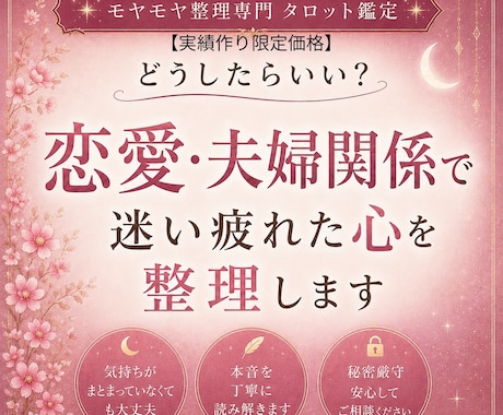 恋愛・夫婦関係で迷い疲れた心を整理します 気持ちがまとまらない恋の悩みに。 一緒に整理して軽くします。 イメージ1