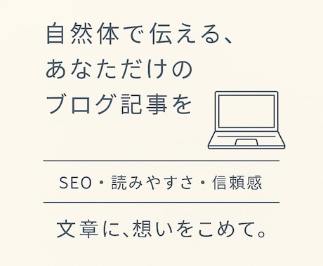 伝わる言葉で、心をつかむブログ記事を執筆します SEOにも配慮しつつ、自然な文章を求める人に刺さるように設計 イメージ1