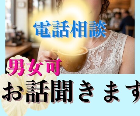 電話相談♥男女可♥お話をお聞きして受容します 誰かに話を聞いて欲しい。愚痴や弱音を吐きたい時にもどうぞ。 イメージ1