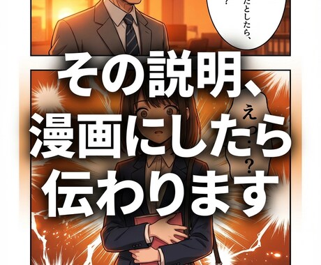 その説明、漫画にしたら伝わります 商品・サービスの魅力をわかりやすく伝える販促漫画を制作 イメージ1