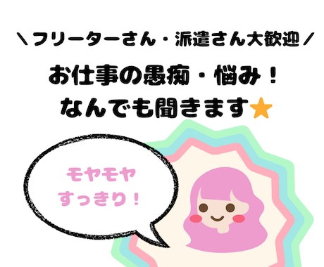 お仕事の愚痴・悩み！ご相談★なんでも聞きます イメージ1