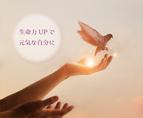 とにかく辛くネガティブな気持ちを緩和し元気にします 身動きが取れないほどの悲しさ・不安を浄化する生命力UPの施術 イメージ1